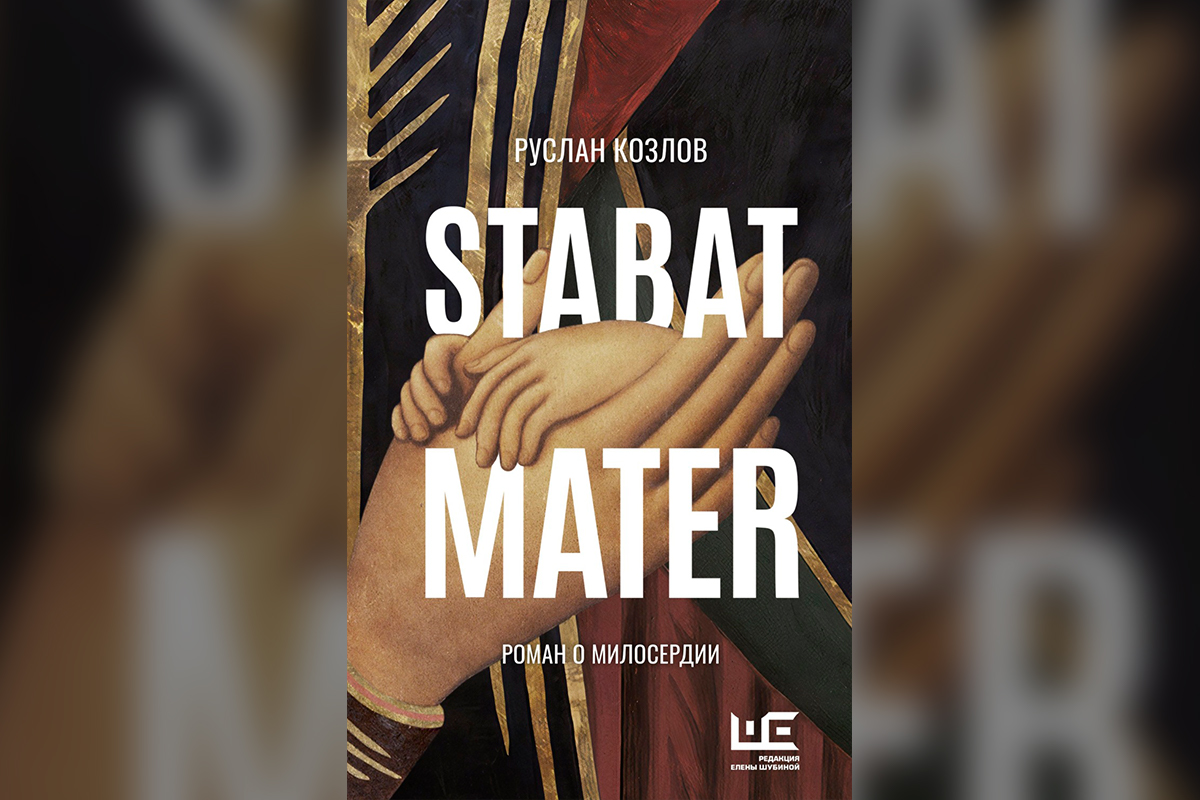 Stabat Mater. Презентация книги